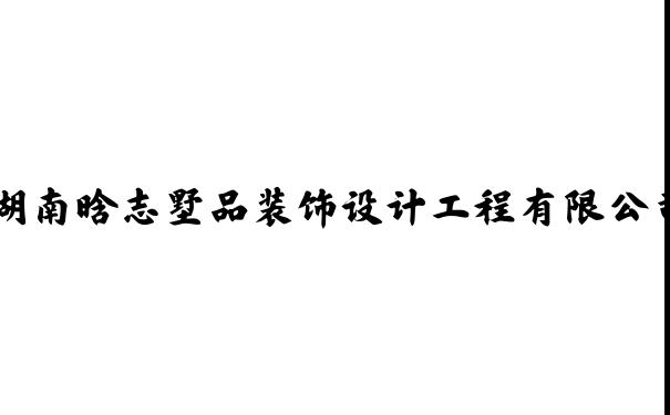 建筑装饰工程设计 室内装饰服务 湖南晗志墅品装饰设计工程有限公司