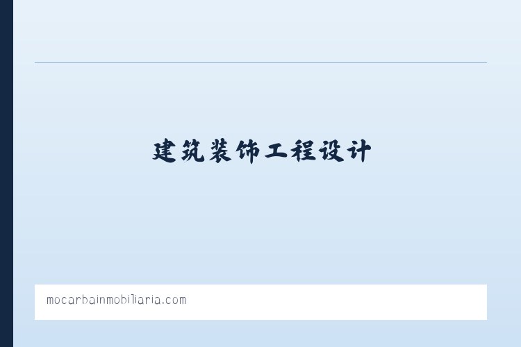建筑装饰工程设计 室内装饰服务 湖南晗志墅品装饰设计工程有限公司 - 相关阅读 列表图