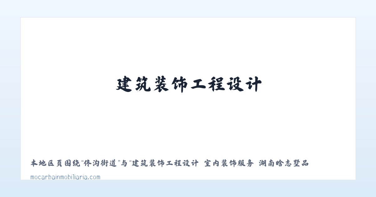 建筑装饰工程设计 室内装饰服务 湖南晗志墅品装饰设计工程有限公司 - 相关阅读 主图