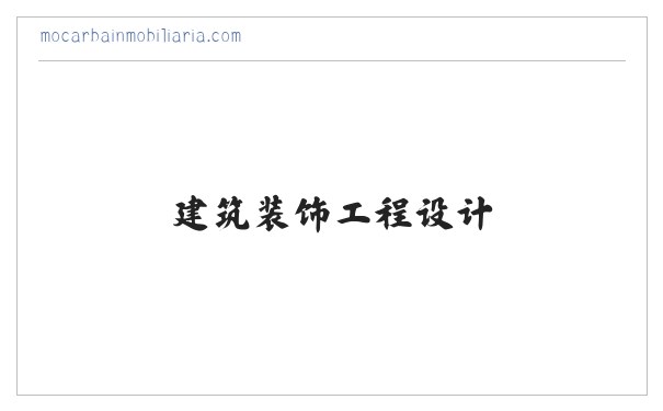 建筑装饰工程设计 室内装饰服务 湖南晗志墅品装饰设计工程有限公司 缩略图